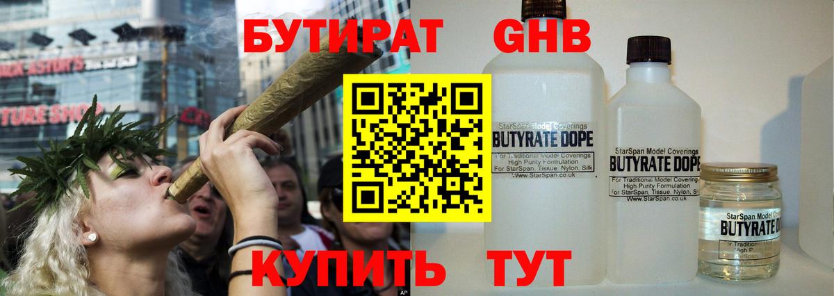 Бутират  Вход с VPN  Советская Гавань  Бутират GHB 