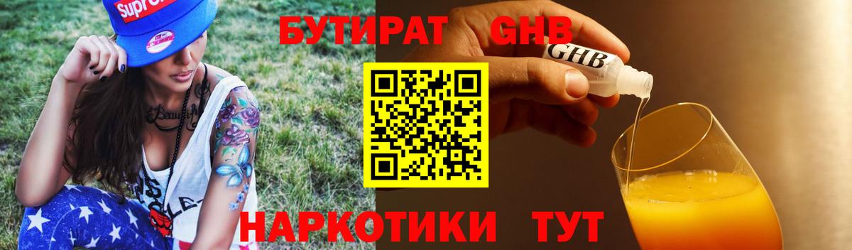 Бутират жидкий экстази Советская Гавань